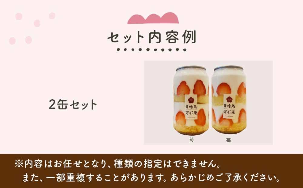 ケーキ缶、スイーツ詰め合わせセット 缶詰 2個 冷凍 お菓子 ケーキ スイーツ 果物 フルーツ ティラミス 生クリーム おしゃれ 手作り 可愛い 美味しい スイーツギフト プレゼント 取り寄せ 人気 ギフト お取り寄せ 宮城県 石巻市 送料無料 防災減災