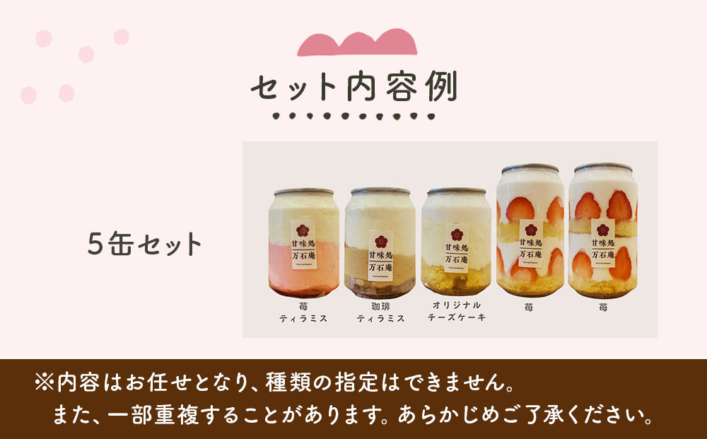 ケーキ缶、スイーツ詰め合わせセット 缶詰 5個 冷凍 お菓子 ケーキ スイーツ 果物 フルーツ ティラミス 生クリーム おしゃれ 手作り 可愛い 美味しい スイーツギフト プレゼント 取り寄せ 人気 ギフト お取り寄せ 宮城県 石巻市 送料無料 防災減災