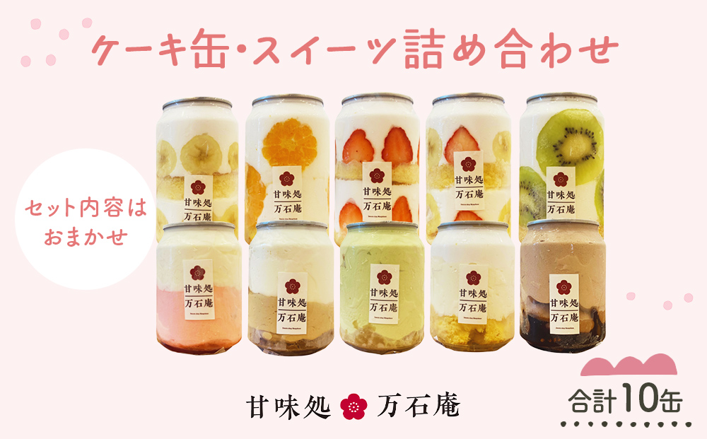 ケーキ缶、スイーツ詰め合わせセット 缶詰 10個 冷凍 お菓子 ケーキ スイーツ 果物 フルーツ ティラミス 生クリーム おしゃれ 手作り 可愛い 美味しい スイーツギフト プレゼント 取り寄せ 人気 ギフト お取り寄せ 宮城県 石巻市 送料無料 防災減災
