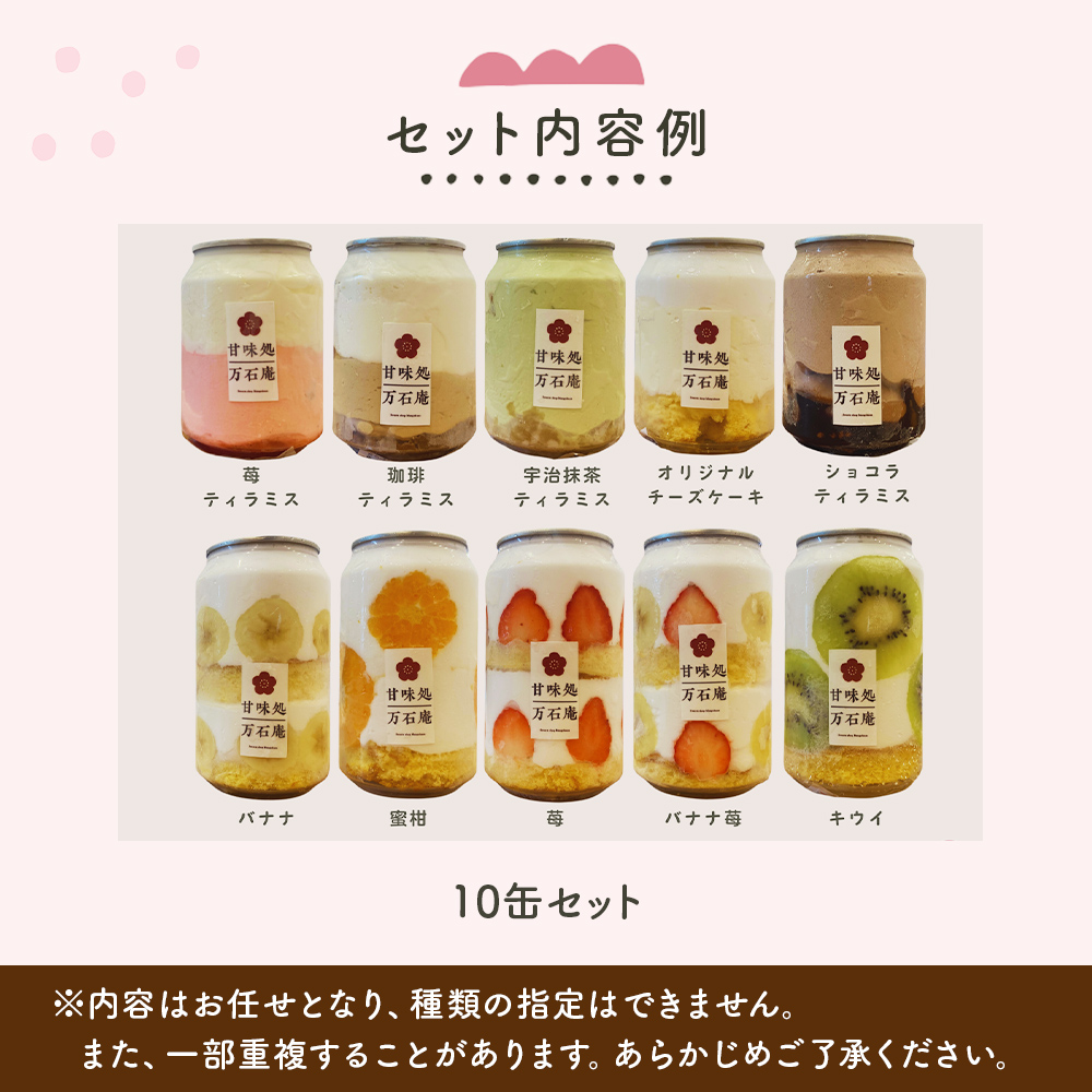 ケーキ缶、スイーツ詰め合わせセット 缶詰 10個 冷凍 お菓子 ケーキ スイーツ 果物 フルーツ ティラミス 生クリーム おしゃれ 手作り 可愛い 美味しい スイーツギフト プレゼント 取り寄せ 人気 ギフト お取り寄せ 宮城県 石巻市 送料無料 防災減災