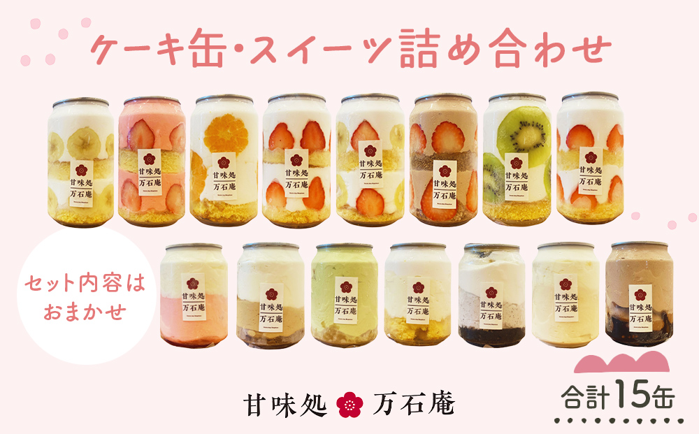 ケーキ缶、スイーツ詰め合わせセット 缶詰 15個 冷凍 お菓子 ケーキ スイーツ 果物 フルーツ ティラミス 生クリーム おしゃれ 手作り 可愛い 美味しい スイーツギフト プレゼント 取り寄せ 人気 ギフト お取り寄せ 宮城県 石巻市 送料無料 防災減災