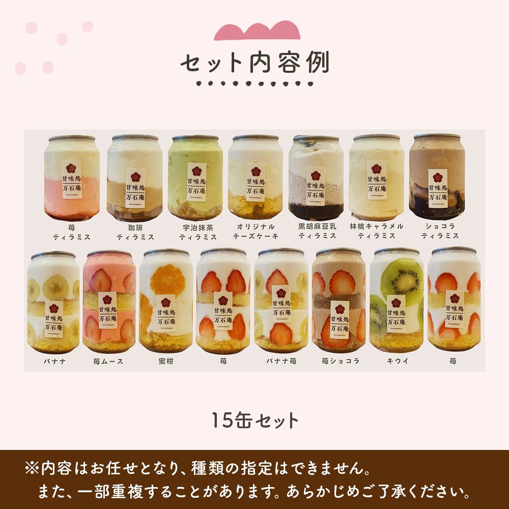 ケーキ缶、スイーツ詰め合わせセット 缶詰 15個 冷凍 お菓子 ケーキ スイーツ 果物 フルーツ ティラミス 生クリーム おしゃれ 手作り 可愛い 美味しい スイーツギフト プレゼント 取り寄せ 人気 ギフト お取り寄せ 宮城県 石巻市 送料無料 防災減災