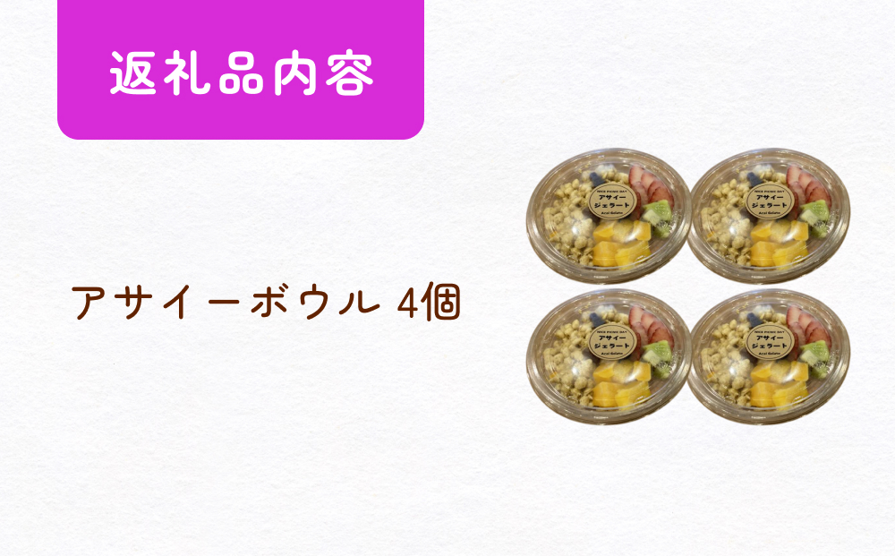 アサイーボウル 4個 アサイー フルーツ ジェラートスーパーフード スーパーフルーツ 果物 デザート 朝食 おやつ 防災減災