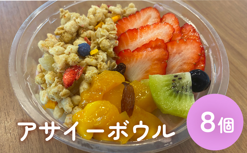アサイーボウル 8個 アサイー フルーツ ジェラートスーパーフード スーパーフルーツ 果物 デザート 朝食 おやつ 防災減災