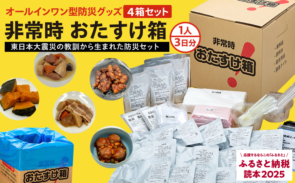 防災グッズ 非常時 おたすけ箱（1人3日分）4箱 防災グッズ 防災セット トイレ 水 備蓄 非常用 簡易 非常食 生活関連水 簡易トイレ 防災食 非常時持ち出し 避難グッズ 5年保存 長期保存 災害 石巻 宮城県 石巻市 送料無料 防災減災