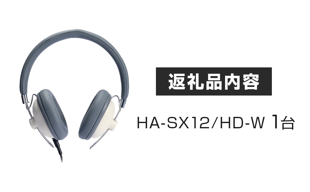 音楽用ヘッドホン （ 白 ）HA-SX12/HD-W