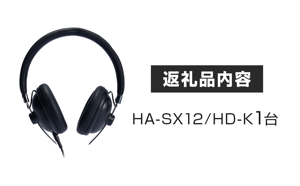 音楽用ヘッドホン （ 黒 ） HA-SX12/HD-K