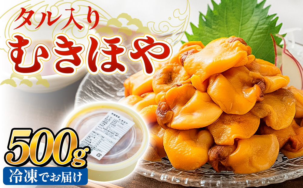 タル入り冷凍むきほや500g