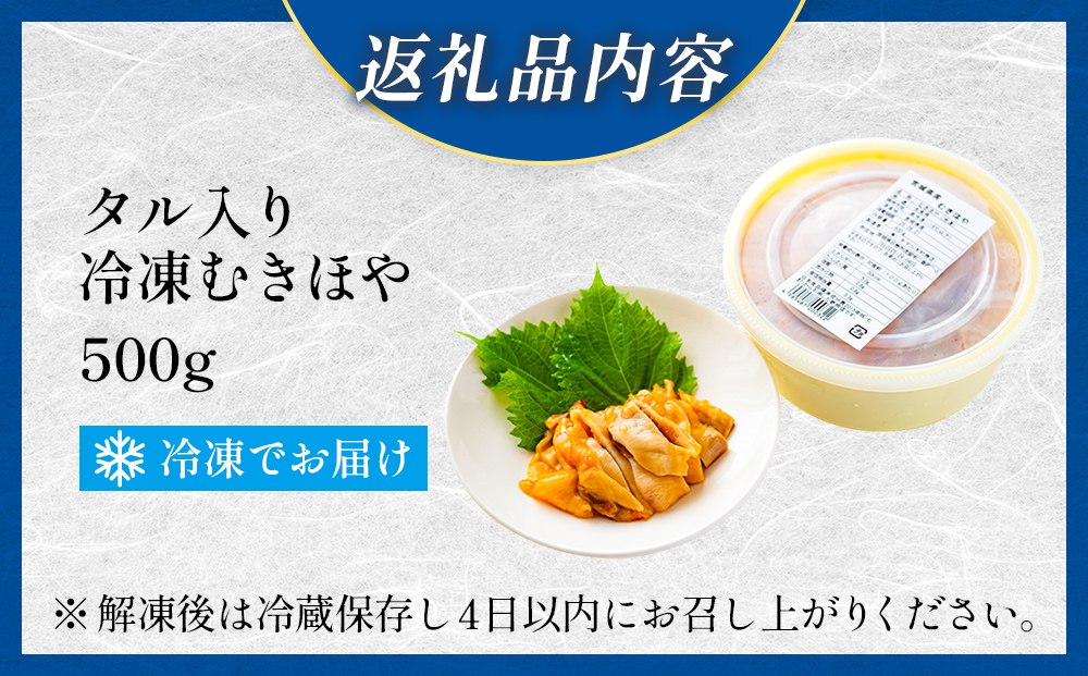 タル入り冷凍むきほや500g
