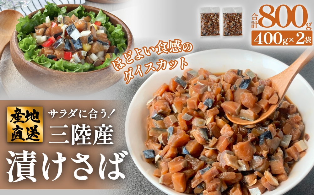 サラダに合う！ 三陸産 漬けさば 400g 2P セット （ 計800g ）  さば サバ 鯖 漬魚 特製たれ 海鮮丼 魚 海鮮 魚介 魚介類 冷凍 宮城県 宮城 石巻市 石巻