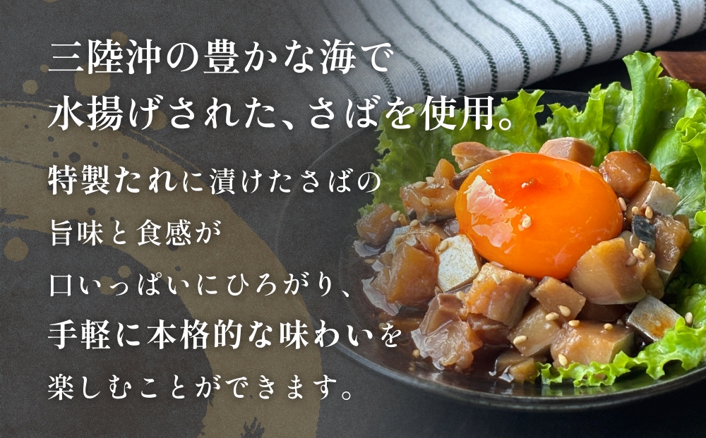 サラダに合う！ 三陸産 漬けさば 400g 2P セット （ 計800g ）  さば サバ 鯖 漬魚 特製たれ 海鮮丼 魚 海鮮 魚介 魚介類 冷凍 宮城県 宮城 石巻市 石巻