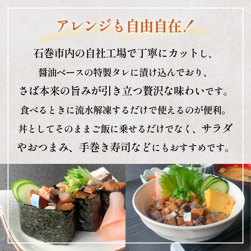 サラダに合う！ 三陸産 漬けさば 400g 2P セット （ 計800g ）  さば サバ 鯖 漬魚 特製たれ 海鮮丼 魚 海鮮 魚介 魚介類 冷凍 宮城県 宮城 石巻市 石巻