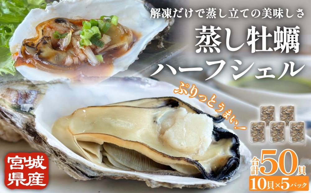 宮城県産 蒸し牡蠣 ハーフシェル 10貝 5P セット （ 計50貝 ） 牡蠣 かき カキ 貝 加熱調理済 海鮮 魚介 魚介類 冷凍 宮城県 宮城 石巻市 石巻