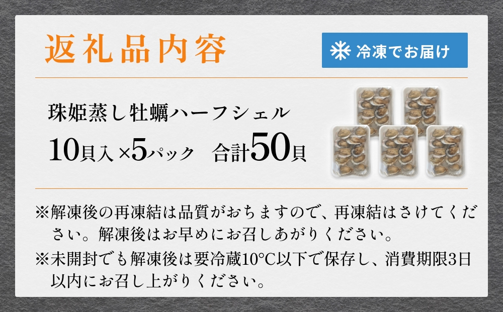 宮城県産 蒸し牡蠣 ハーフシェル 10貝 5P セット （ 計50貝 ） 牡蠣 かき カキ 貝 加熱調理済 海鮮 魚介 魚介類 冷凍 宮城県 宮城 石巻市 石巻