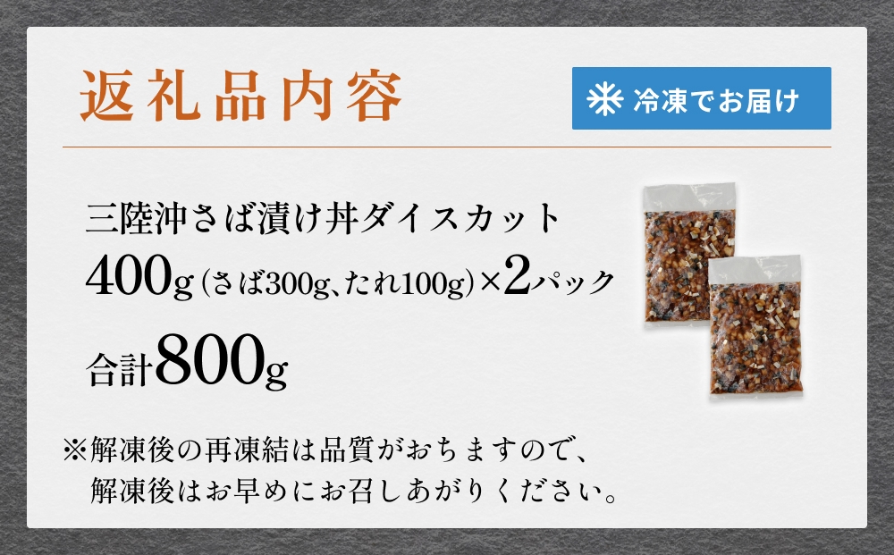 サラダに合う！ 三陸産 漬けさば 400g 2P セット （ 計800g ）  さば サバ 鯖 漬魚 特製たれ 海鮮丼 魚 海鮮 魚介 魚介類 冷凍 宮城県 宮城 石巻市 石巻