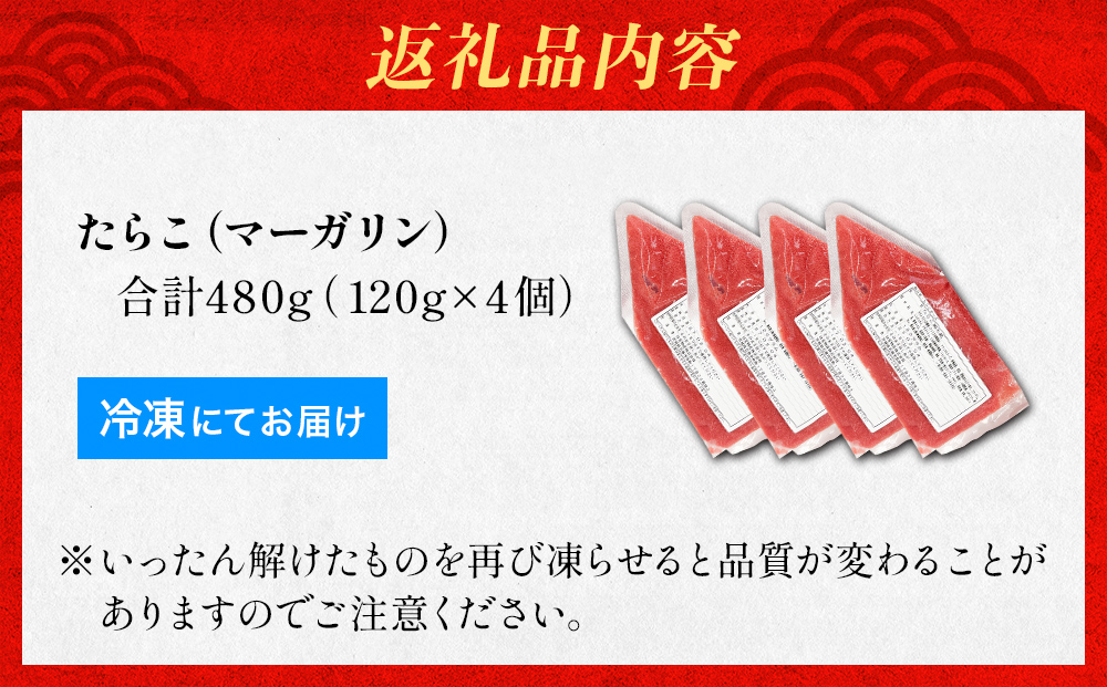 たらこ マーガリン 白ワイン入り 480g ( 120g × 4個 ) バラコ タラコ ほぐし 小分け チューブ 魚卵 プチプチ 魚介 魚介類 海鮮 冷凍 宮城県 宮城 石巻市 石巻