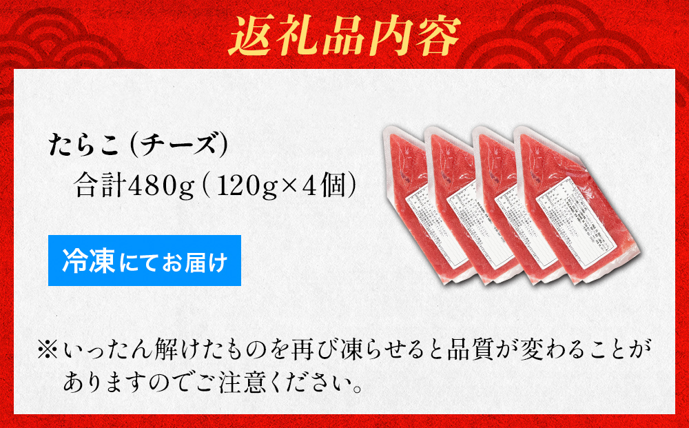 たらこ チーズ 白ワイン入り 480g ( 120g × 4個 ) バラコ タラコ ほぐし 小分け チューブ 魚卵  プチプチ 魚介 魚介類 海鮮 冷凍 宮城県 宮城 石巻市 石巻