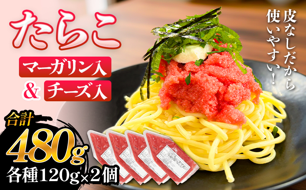 たらこ マーガリン 240g ( 120g × 2個 ) チーズ 240g ( 120g × 2個)  バラコ 白ワイン入り タラコ ほぐし 小分け チューブ 魚卵 プチプチ 魚介 魚介類 海鮮 冷凍 宮城県 宮城 石巻