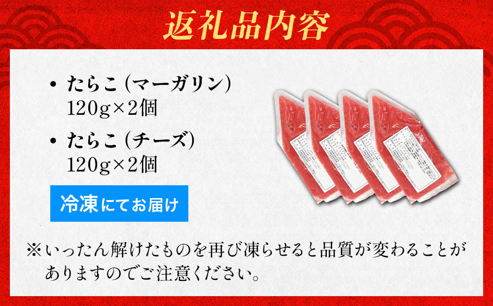 たらこ マーガリン 240g ( 120g × 2個 ) チーズ 240g ( 120g × 2個)  バラコ 白ワイン入り タラコ ほぐし 小分け チューブ 魚卵 プチプチ 魚介 魚介類 海鮮 冷凍 宮城県 宮城 石巻