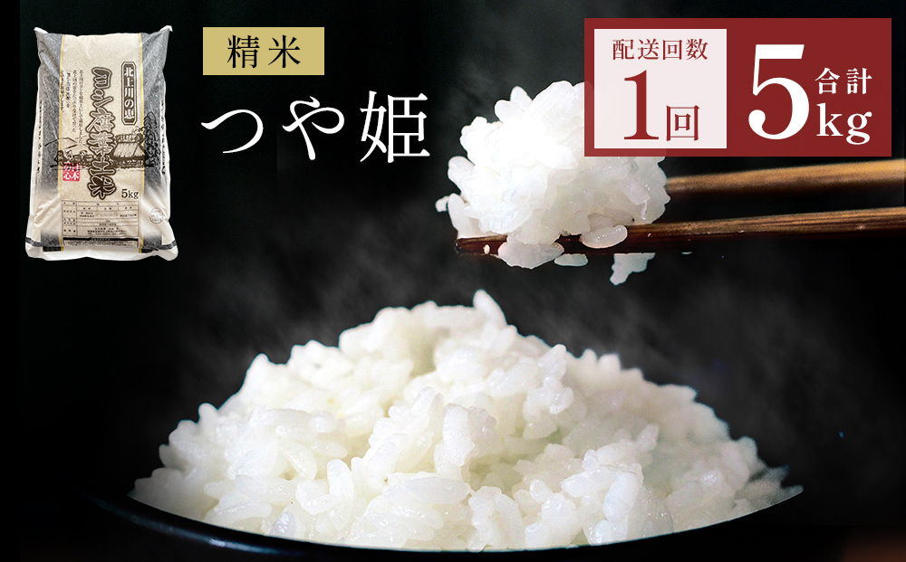米 令和7年産 つや姫  精米 5kg 単品 こめ コメ お米 ご飯 白米 ツヤ姫 防災減災
