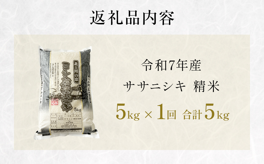 米 令和7年産 ササニシキ 精米 5kg 単品 こめ コメ お米 ご飯 白米 ささにしき 防災減災