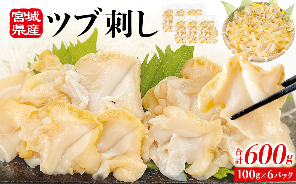 ＜先行予約＞ つぶ貝 刺身 つぶ刺し 600g ツブ貝 ツブ刺し つぶがい スライス 冷凍 海鮮 魚介 お刺身 貝 おつまみ 簡単調理 小分け 酒の肴 晩酌 美味しい 海鮮 海鮮食品 魚介類 魚介 人気 ふるさと納税