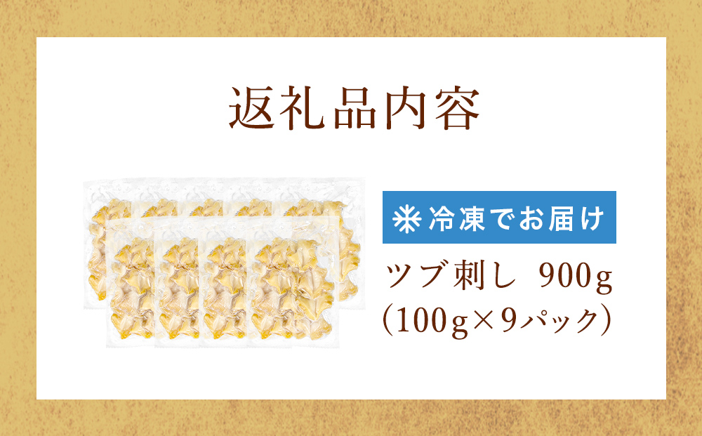 つぶ貝 刺身 つぶ刺し 900g ツブ貝 ツブ刺し つぶがい スライス 冷凍 海鮮 魚介 お刺身 貝 おつまみ 簡単調理 小分け 酒の肴 晩酌 美味しい 海鮮 海鮮食品 魚介類 魚介 人気 ふるさと納税