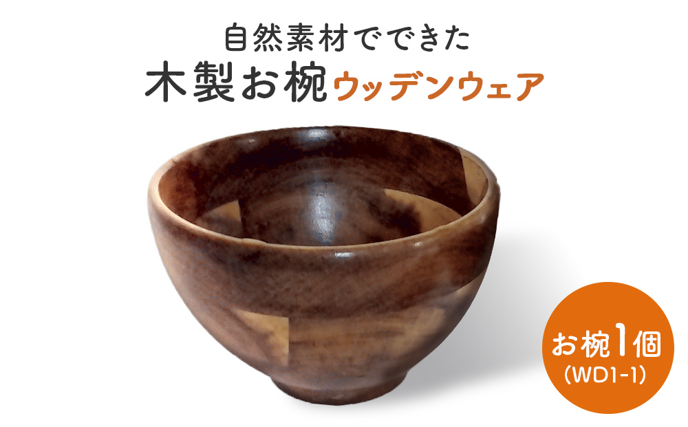 お椀 木製 WD1-1　1個 食器 自然素材 植物由来オイル使用 オーガニック 化学薬品不使用  宮城県 宮城 石巻市 石巻