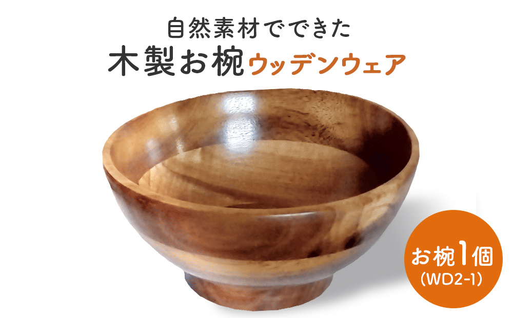 お椀 木製 WD2-1　1個 食器 自然素材 植物由来オイル使用 オーガニック 化学薬品不使用  宮城県 宮城 石巻市 石巻