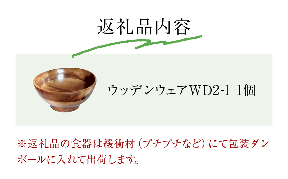 お椀 木製 WD2-1　1個 食器 自然素材 植物由来オイル使用 オーガニック 化学薬品不使用  宮城県 宮城 石巻市 石巻