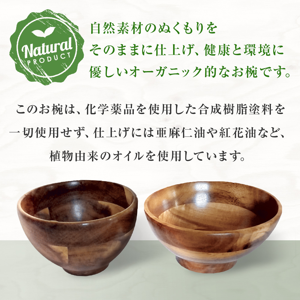 お椀 木製 1セット 箸付 （ WD1-1 WD2-1 各1個 竹染箸 2膳 ）　食器 自然素材  植物由来オイル使用 オーガニック 化学薬品不使用 宮城県 宮城 石巻市 石巻