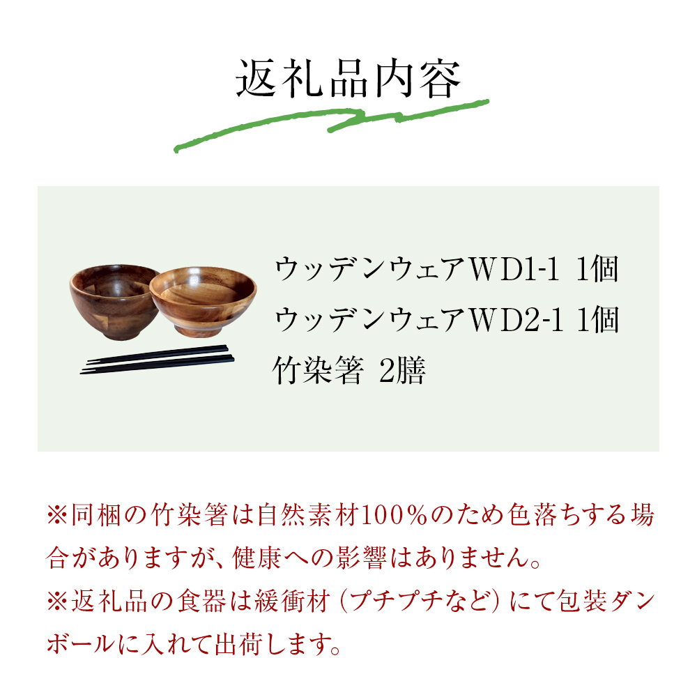 お椀 木製 1セット 箸付 （ WD1-1 WD2-1 各1個 竹染箸 2膳 ）　食器 自然素材  植物由来オイル使用 オーガニック 化学薬品不使用 宮城県 宮城 石巻市 石巻