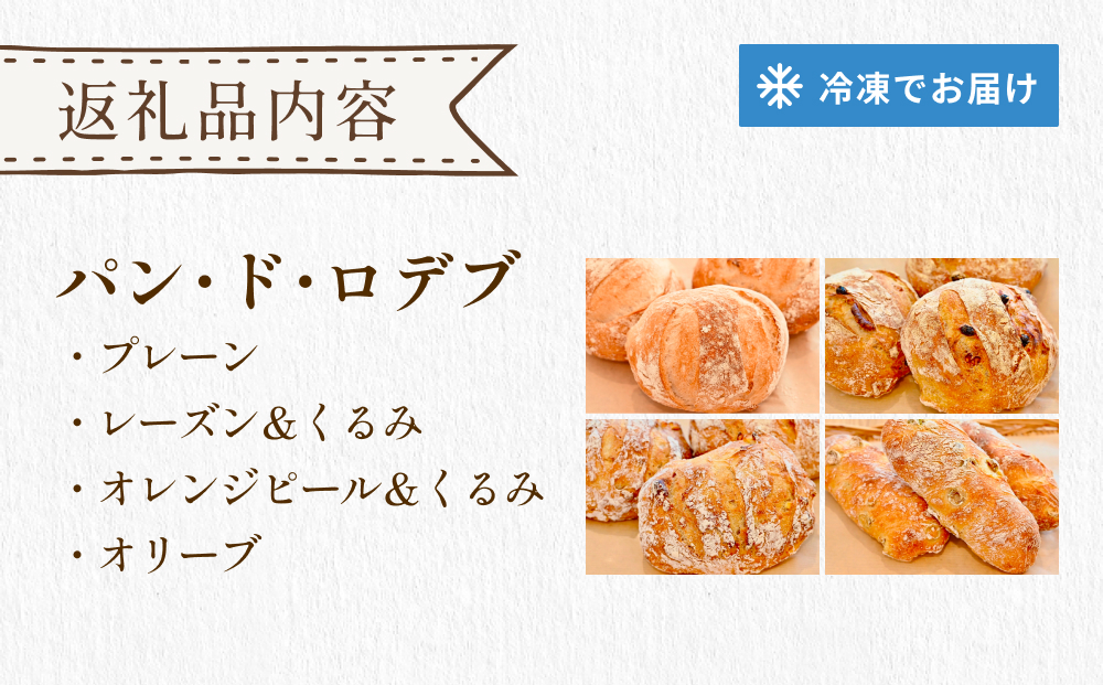 パン工房ふぃーる ロデヴ 4種類 セット パン 自家製酵母 モチモチ  プレーン レーズン くるみ オレンジピール オリーブ ハード系 冷凍 宮城県 宮城 石巻市 石巻