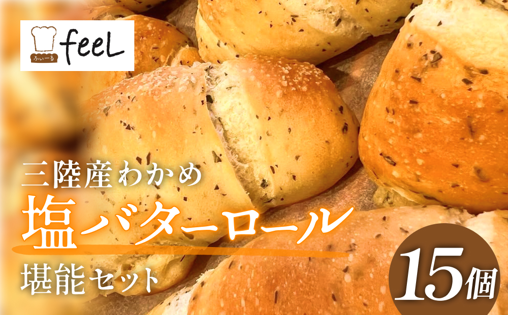 パン工房ふぃーる 三陸産わかめ 塩バターロール 堪能 セット 15個 パン 塩バター ロールパン  わかめ 冷凍 宮城県 宮城 石巻市 石巻