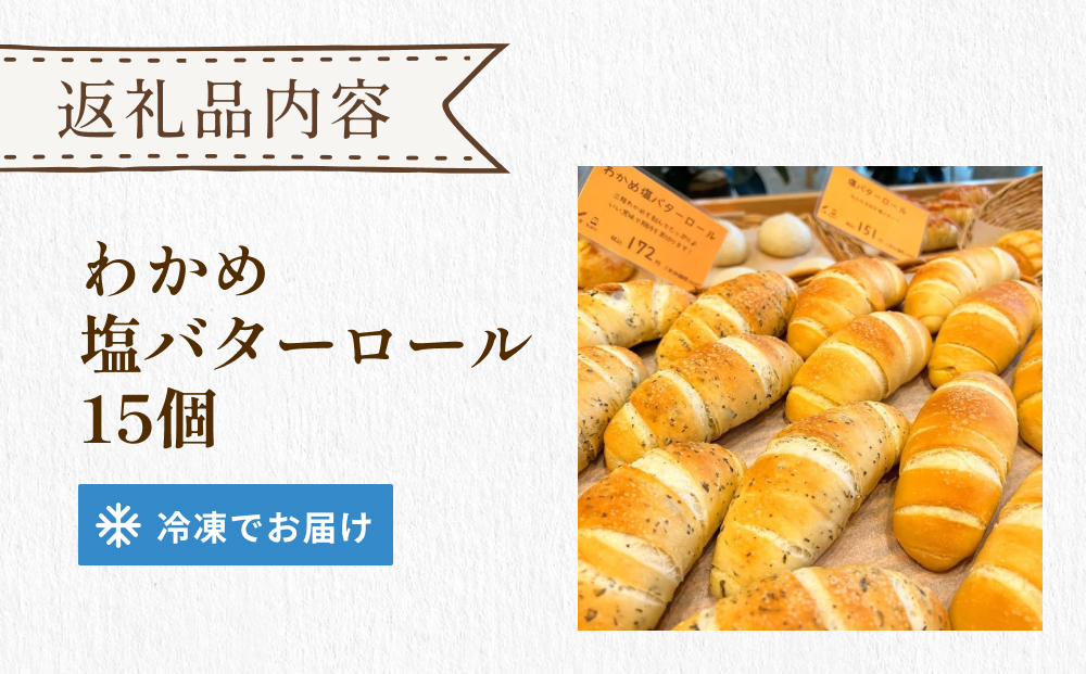 パン工房ふぃーる 三陸産わかめ 塩バターロール 堪能 セット 15個 パン 塩バター ロールパン  わかめ 冷凍 宮城県 宮城 石巻市 石巻