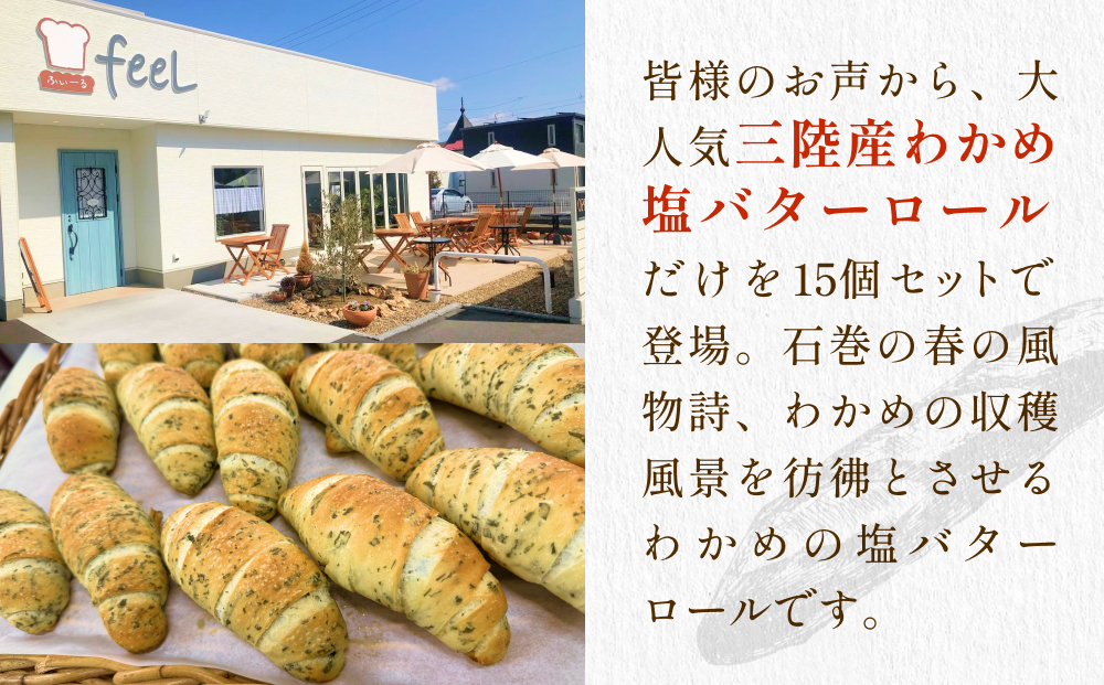 パン工房ふぃーる 三陸産わかめ 塩バターロール ＆ ルヴァン ・ ライ麦 セット 計6個 パン  わかめ 塩バター ロールパン ハード系 冷凍 宮城県 宮城 石巻市 石巻