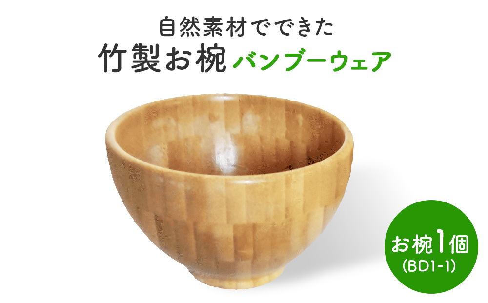 お椀 竹製　BW1-1　1個 食器 自然素材 植物由来オイル使用 オーガニック 化学薬品不使用  宮城県 宮城 石巻市 石巻