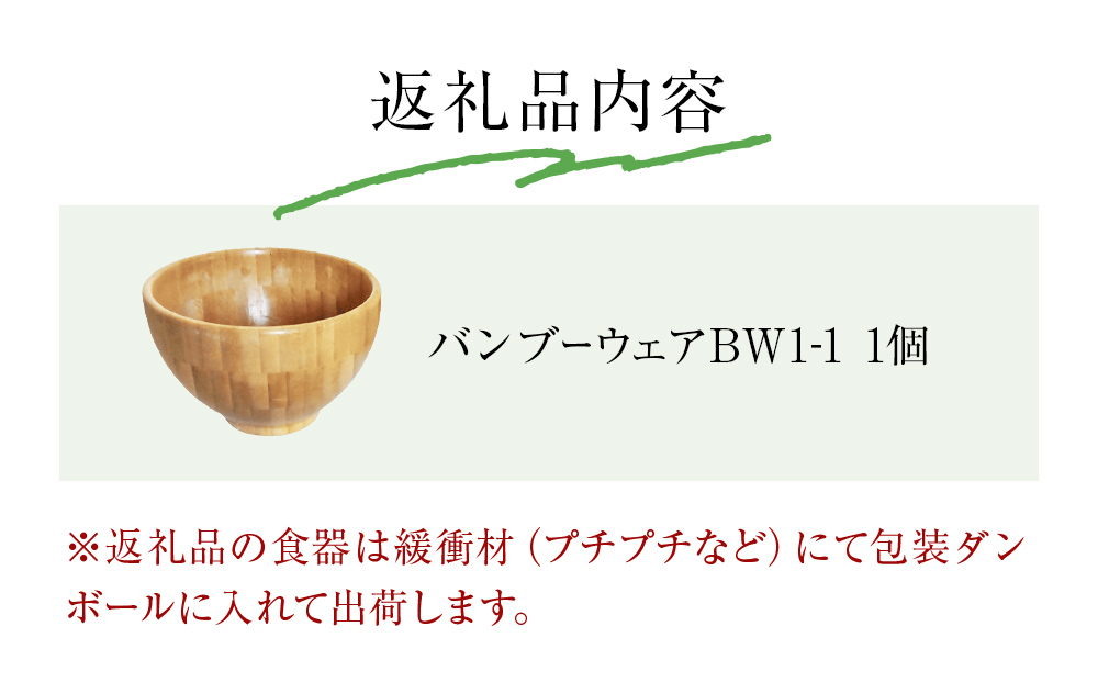 お椀 竹製　BW1-1　1個 食器 自然素材 植物由来オイル使用 オーガニック 化学薬品不使用  宮城県 宮城 石巻市 石巻