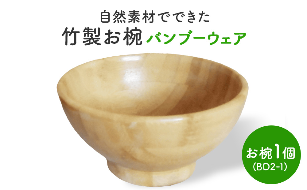 お椀 竹製　BW2-1　1個 食器 自然素材 植物由来オイル使用 オーガニック 化学薬品不使用  宮城県 宮城 石巻市 石巻