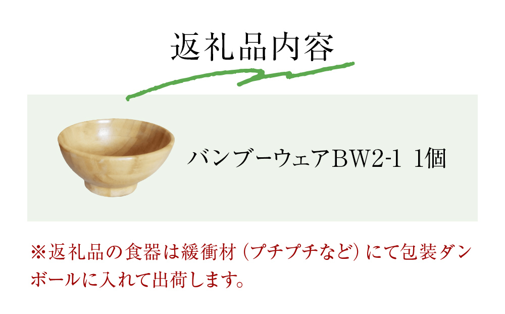 お椀 竹製　BW2-1　1個 食器 自然素材 植物由来オイル使用 オーガニック 化学薬品不使用  宮城県 宮城 石巻市 石巻