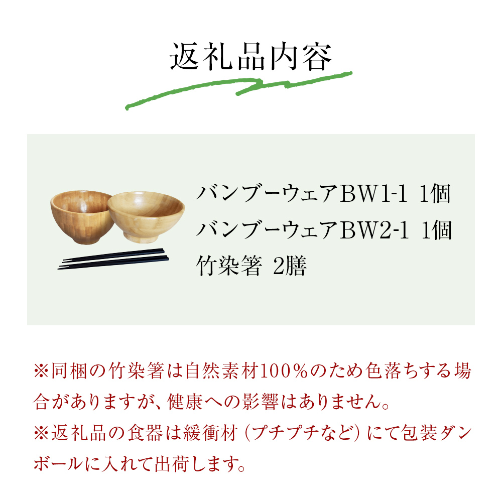 お椀 竹製 1セット 箸付  （ BW1-1 BW2-1 各1個 竹染箸 2膳 ） 食器 自然素材  植物由来オイル使用 オーガニック 化学薬品不使用 宮城県 宮城 石巻市 石巻