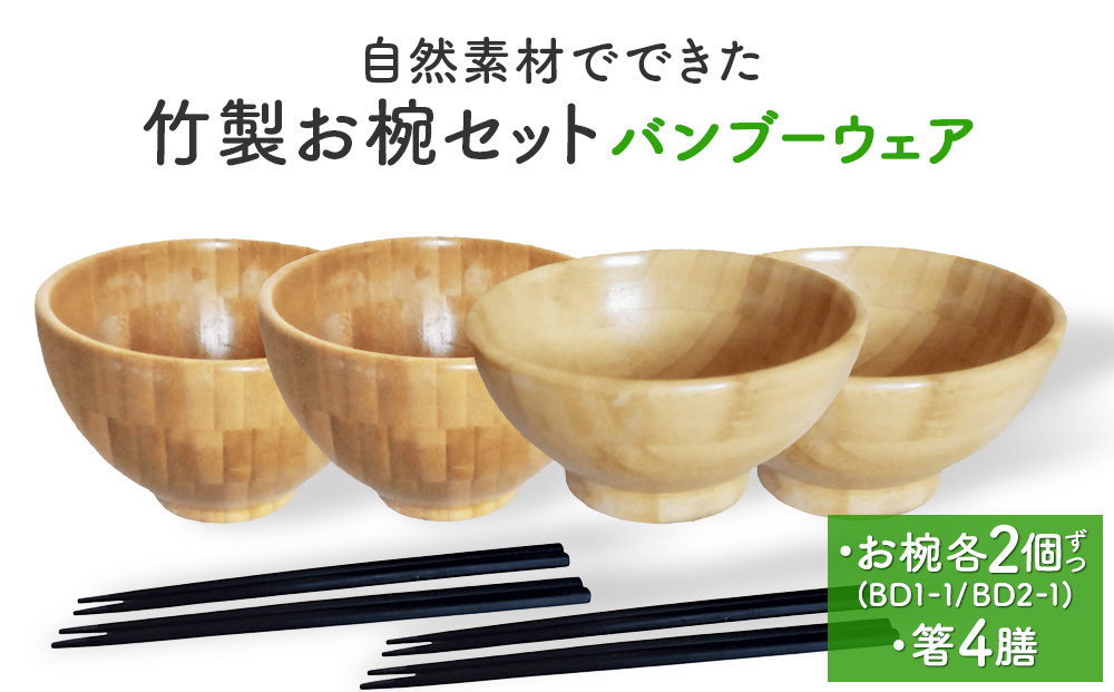 お椀 竹製 2セット 箸付  （ BW1-1 BW2-1 各2個 竹染箸 4膳 ） 食器 自然素材  植物由来オイル使用 オーガニック 化学薬品不使用 宮城県 宮城 石巻市 石巻