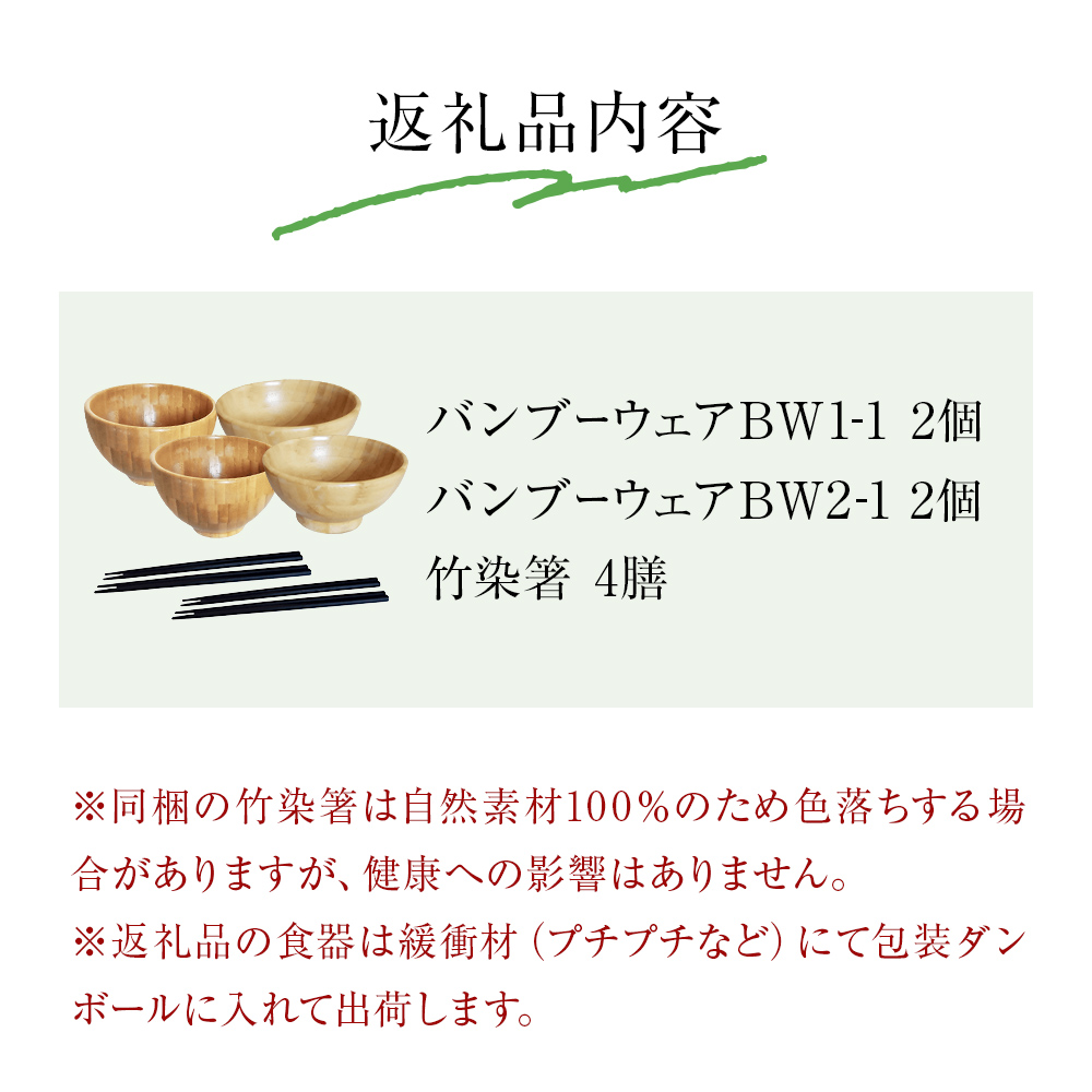 お椀 竹製 2セット 箸付  （ BW1-1 BW2-1 各2個 竹染箸 4膳 ） 食器 自然素材  植物由来オイル使用 オーガニック 化学薬品不使用 宮城県 宮城 石巻市 石巻