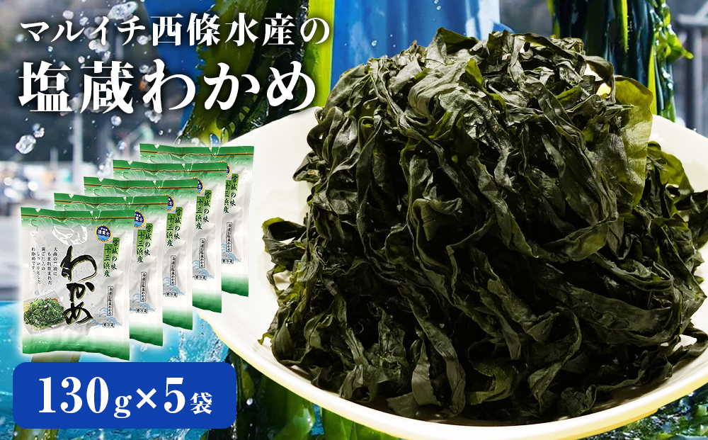 マルイチ西條水産の 塩蔵わかめ 5袋 セット わかめ ワカメ 肉厚 十三浜産 海藻 海鮮 海産物 みそ汁 サラダ 酢の物 宮城県 宮城 石巻市 石巻