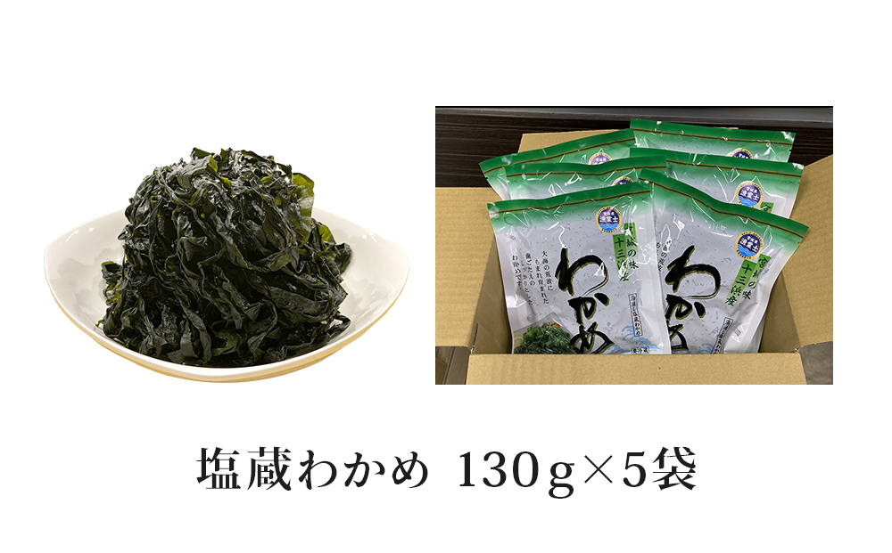 マルイチ西條水産の 塩蔵わかめ 5袋 セット わかめ ワカメ 肉厚 十三浜産 海藻 海鮮 海産物 みそ汁 サラダ 酢の物 宮城県 宮城 石巻市 石巻