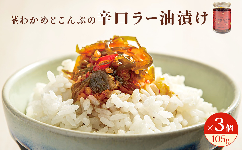 茎わかめとこんぶの 辛口ラー油漬け 3個 セット 茎ワカメ 昆布 わかめ ワカメ ラー油漬け  十三浜産  海藻 海鮮 海産物 宮城県 宮城 石巻市 石巻