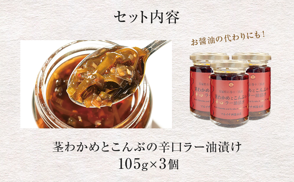 茎わかめとこんぶの 辛口ラー油漬け 3個 セット 茎ワカメ 昆布 わかめ ワカメ ラー油漬け  十三浜産  海藻 海鮮 海産物 宮城県 宮城 石巻市 石巻