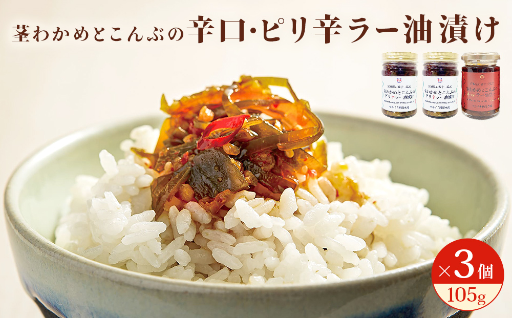 茎わかめとこんぶの ピリ辛ラー油漬け 2個 辛口ラー油漬け 1個 茎ワカメ 昆布 わかめ ワカメ  ラー油漬け ピリ辛  十三浜産 海藻 海鮮 海産物 宮城県 宮城 石巻市 石巻