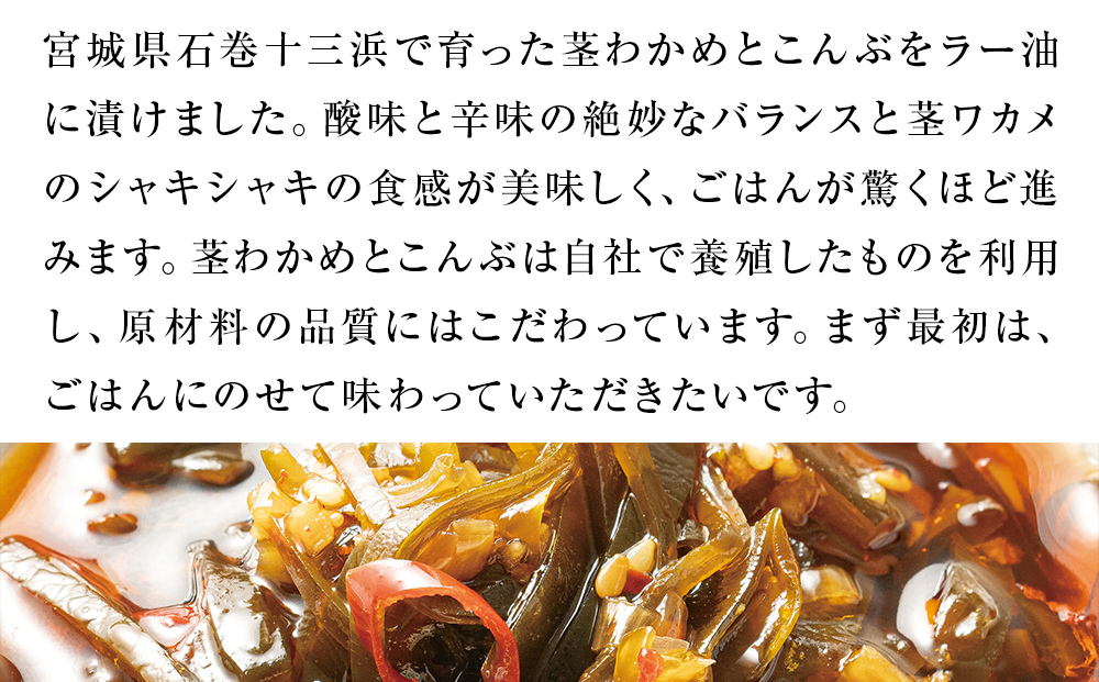 茎わかめとこんぶの ピリ辛ラー油漬け 2個 辛口ラー油漬け 1個 茎ワカメ 昆布 わかめ ワカメ  ラー油漬け ピリ辛  十三浜産 海藻 海鮮 海産物 宮城県 宮城 石巻市 石巻