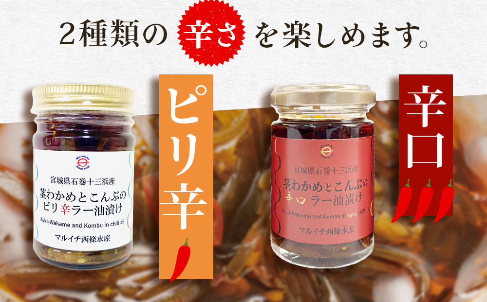 茎わかめとこんぶの ピリ辛ラー油漬け 2個 辛口ラー油漬け 1個 茎ワカメ 昆布 わかめ ワカメ  ラー油漬け ピリ辛  十三浜産 海藻 海鮮 海産物 宮城県 宮城 石巻市 石巻